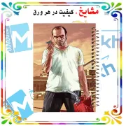 دفتر مشق ۱۰۰ برگ مشایخ طرح جی‌تی‌ای (GTA) مدل ترور با جلد طلقی و تصویر هیجانی بازی