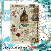 تصویر  دفتر مشق 100 برگ مشایخ طرح  وینتیج کد YN677