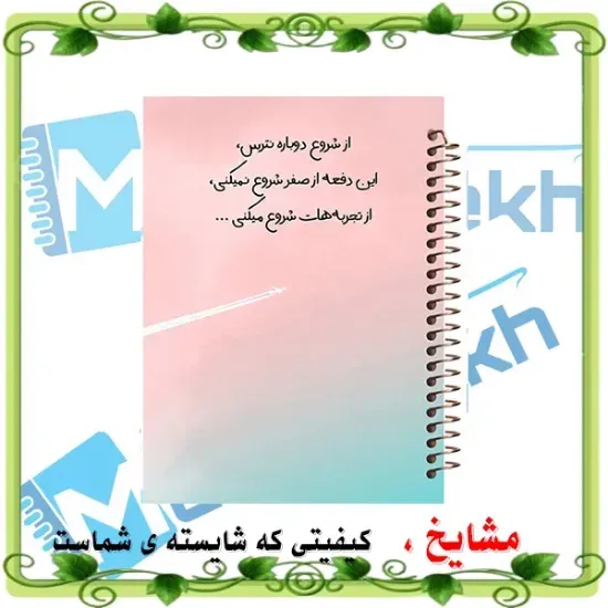 دفتر مشق ۱۰۰ برگ مشایخ طرح جملات انگیزشی با جلد طلقی و فنر مارپیچ