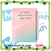 تصویر  دفتر مشق 100 برگ مشایخ طرح جملات انگیزشی کد YN395
