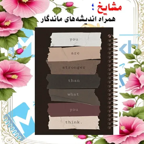 دفتر مشق ۱۰۰ برگ مشایخ طرح جملات انگیزشی فانتزی با جلد طلقی و فنر مارپیچ