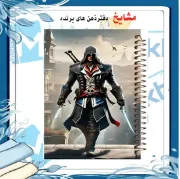 تصویر  دفترمشق 100 برگ مشایخ طرح اساسینز کرید (ASSASSIN S CREED) کد YN638