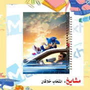 تصویر  دفتر مشق 100 برگ مشایخ طرح سونیک در کنار پلیس بزرگراه (SONIC) کد YN578