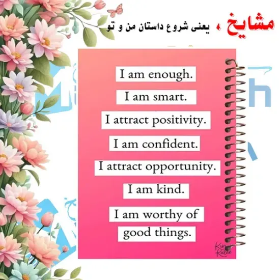 دفتر مشق ۱۰۰ برگ مشایخ طرح هشت عبارت انگیزشی با جلد طلقی و پشت چوبی