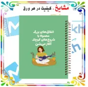 تصویر  دفتر مشق 100 برگ مشایخ طرح جملات انگیزشی کد YN394