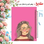 دفتر مشق ۱۰۰ برگ مشایخ طرح دخترونه با جلد طلقی و پشت چوبی