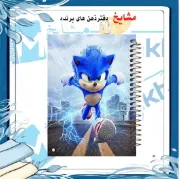 تصویر  دفتر مشق 100 برگ مشایخ طرح سونیک در جاده (SONIC) کد YN116 
