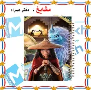 دفتر مشق ۱۰۰ برگ مشایخ طرح رایا و آخرین اژدها با جلد طلقی و پشت چوبی