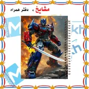 تصویر  دفتر مشق 100 برگ مشایخ طرح تبدیل شوندگان مدل اپتیموس پرایم کد YN636