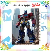 تصویر  دفتر مشق 100 برگ مشایخ طرح تبدیل شوندگان مدل اپتیموس پرایم کد YN624