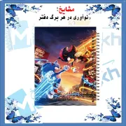 تصویر  دفتر مشق 100 برگ مشایخ طرح سونیک مقابل شدو (SONIC) کد YN583