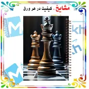 دفتر مشق ۱۰۰ برگ مشایخ طرح شطرنج (Chess) با جلد طلقی و تصویر فانتزی سیاه و سفید
