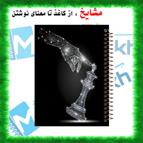 دفتر مشق ۱۰۰ برگ مشایخ طرح شطرنج (Chess) با جلد طلقی و تصویر فانتزی سیاه و سفید