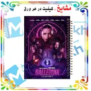 تصویر  دفتر مشق 100 برگ مشایخ طرح بالرین ( Ballerina )کد YN551