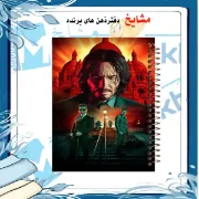 دفتر مشق ۱۰۰ برگ مشایخ طرح جان ویک (JOHN WICK) با جلد طلقی و تصویر سینمایی ترندی