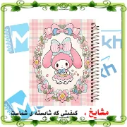 تصویر  دفتر مشق 100 برگ مشایخ طرح مای ملودی داخل حلقه ای از گل ( My Melody ) کد YN556
