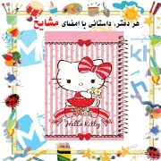 تصویر  دفتر مشق 100 برگ مشایخ طرح هلو کیتی ( Hello Katie ) کد YN557