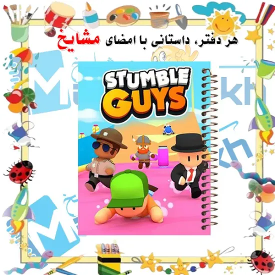 دفتر مشق ۱۰۰ برگ مشایخ طرح استامبل گایز (STUMBLE GUYS) با جلد طلقی و تصویر کارتونی ترندی