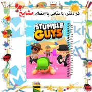 تصویر  دفتر مشق 100 برگ مشایخ طرح استامبل گایز (STUMBLE GUYS)کد YN545