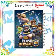 تصویر  دفتر مشق 100 برگ مشایخ طرح کلش رویال (CLASH ROYAL) کد YN542