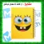 دفتر مشق ۶۰ برگ مشایخ با چاپ رنگی طرح باب اسفنجی (SpongeBob) با جلد طلقی و حاشیه‌های رنگی