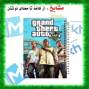 دفتر مشق ۶۰ برگ مشایخ با چاپ رنگی طرح جی تی ای (GTA) با جلد طلقی و حاشیه‌های رنگی