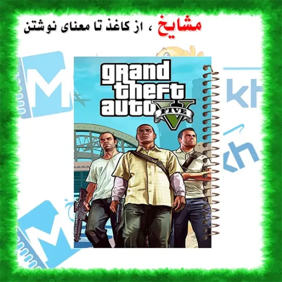 دفتر مشق ۶۰ برگ مشایخ با چاپ رنگی طرح جی تی ای (GTA) با جلد طلقی و حاشیه‌های رنگی