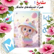 دفتر مشق ۶۰ برگ مشایخ با چاپ رنگی طرح لبوبو در رویا (LABUBU) با جلد طلقی و حاشیه‌های رنگی