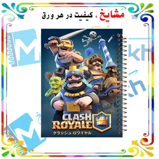 دفتر مشق ۶۰ برگ مشایخ با چاپ رنگی طرح کلش رویال (Clash Royal) با جلد طلقی و حاشیه‌های رنگی