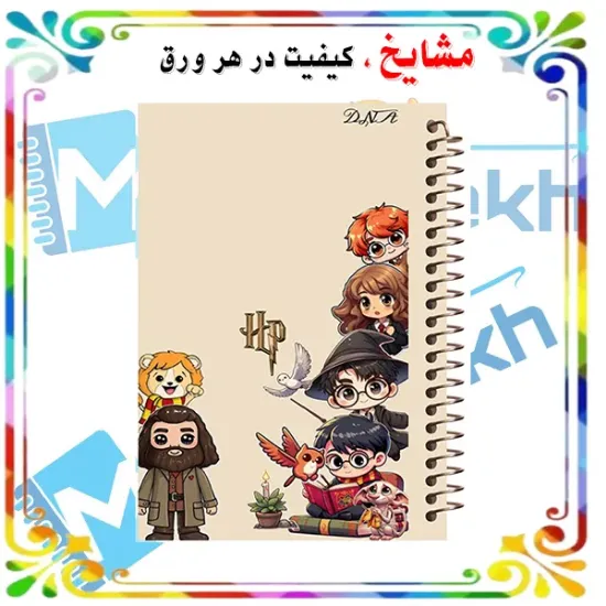 دفتر مشق ۶۰ برگ مشایخ با چاپ رنگی طرح هری پاتر (Harry Potter) با جلد طلقی و حاشیه‌های رنگی