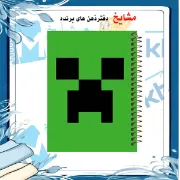 دفتر مشق ۶۰ برگ مشایخ با چاپ رنگی طرح ماینکرافت مدل کریپر (Minecraft Creeper) با جلد طلقی و حاشیه‌های رنگی
