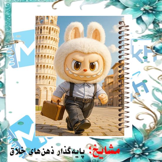 دفتر مشق ۶۰ برگ مشایخ با چاپ رنگی طرح لبوبو در کنار برج پیزا (LABUBU) با جلد طلقی و حاشیه‌های رنگی