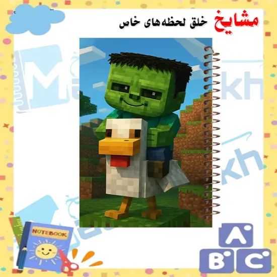 دفتر مشق ۶۰ برگ مشایخ با چاپ رنگی طرح ماینکرافت مدل بچه زامبی (Minecraft Baby Zombie) با جلد طلقی و حاشیه‌های رنگی