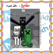 دفتر مشق ۶۰ برگ مشایخ با چاپ رنگی طرح ماینکرافت مدل اندرمن، کریپر و اسکلتون (Minecraft Enderman, Creeper & Skeleton) با جلد طلقی و حاشیه‌های رنگی