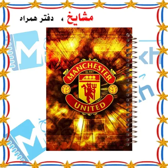 دفتر مشق ۶۰ برگ مشایخ با چاپ رنگی طرح باشگاه منچستریونایتد (Manchester United) مدل فوتبالی با جلد طلقی و حاشیه‌های رنگی