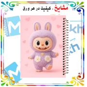 دفتر مشق ۶۰ برگ مشایخ با چاپ رنگی طرح لبوبو با لباس گل‌گلی (LABUBU) با جلد طلقی و حاشیه‌های رنگی