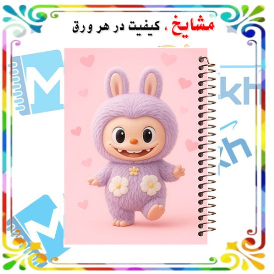 دفتر مشق ۶۰ برگ مشایخ با چاپ رنگی طرح لبوبو با لباس گل‌گلی (LABUBU) با جلد طلقی و حاشیه‌های رنگی