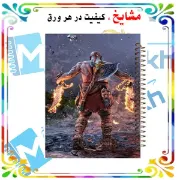 تصویر  دفتر مشق حاشیه رنگی 60 برگ مشایخ طرح خدای جنگ ( GOD OF WAR ) کد MNR359 