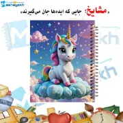 تصویر  دفتر مشق حاشیه رنگی 60 برگ مشایخ طرح یونیکورن روی ابرها (تک شاخ) MNR631