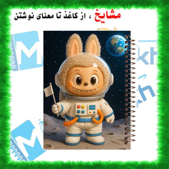 دفتر مشق ۶۰ برگ مشایخ با چاپ رنگی طرح لبوبو فضانورد (LABUBU) با جلد طلقی و حاشیه‌های رنگی