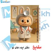 تصویر  دفتر مشق حاشیه دار رنگی 60 برگ مشایخ طرح لبوبو در نقش دکتر (LABUBU) کد MNR616 
