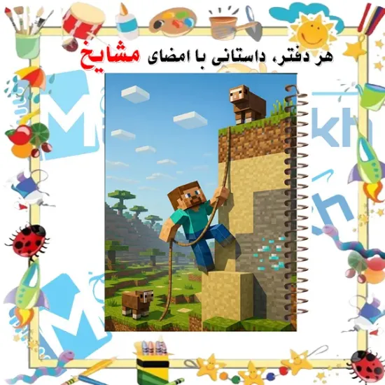 دفتر مشق ۶۰ برگ مشایخ با چاپ رنگی طرح ماینکرافت (Minecraft) مدل استیو و گوسفند با جلد طلقی و حاشیه‌های رنگی