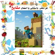تصویر  دفتر مشق حاشیه دار رنگی 60 برگ مشایخ طرح ماینکرافت (MINECRAFT) مدل استیو و گوسفند کد MNR566 