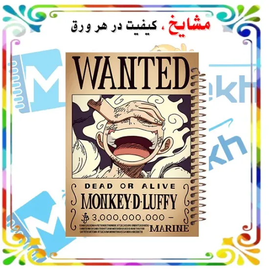 دفتر مشق ۶۰ برگ مشایخ با چاپ رنگی طرح مانکی دی لوفی (Monkey D. Luffy) از انیمه وان پیس با جلد طلقی و حاشیه‌های رنگی