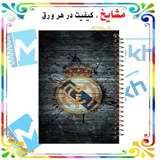 دفتر مشق ۶۰ برگ مشایخ با چاپ رنگی طرح باشگاه رئال مادرید (مدل فوتبالی) با جلد طلقی و حاشیه‌های رنگی
