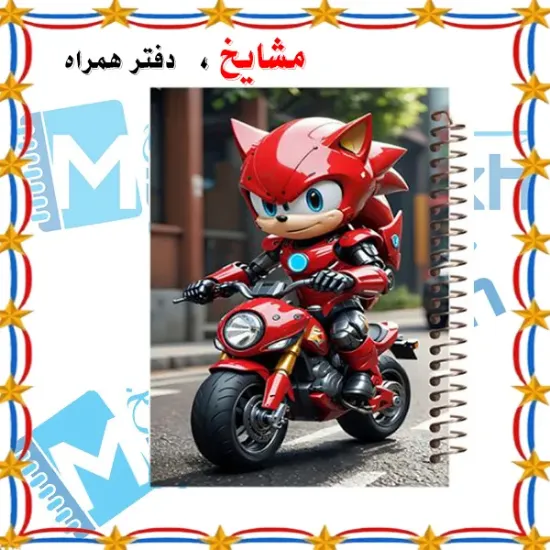 دفتر مشق ۶۰ برگ مشایخ با چاپ رنگی طرح سونیک قرمز با موتور قرمز (SONIC) با جلد طلقی و حاشیه‌های رنگی