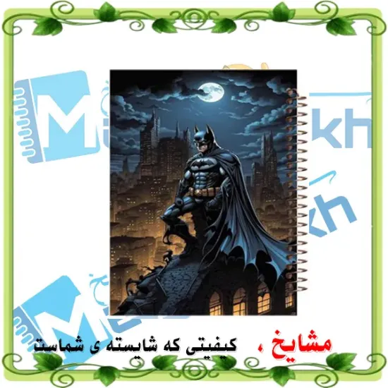دفتر مشق ۶۰ برگ مشایخ با چاپ رنگی طرح بتمن (شوالیه تاریکی) با جلد طلقی و حاشیه‌های رنگی