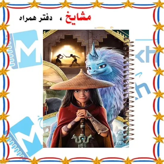 دفتر مشق ۶۰ برگ رنگی مشایخ | طرح رایا و آخرین اژدها 🐉 مدل MNR133