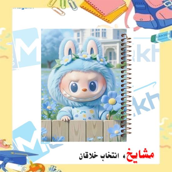 دفتر مشق ۶۰ برگ مشایخ با چاپ رنگی طرح لبوبو در مزرعه‌ی آبی (LABUBU) با جلد طلقی و حاشیه‌های رنگی