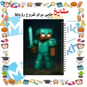 تصویر  دفتر مشق حاشیه دار رنگی 60 برگ مشایخ طرح ماینکرافت (MINECRAFT) مدل هیروبراین کد MNR564 